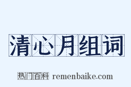 清心月组词是什么意思的图片